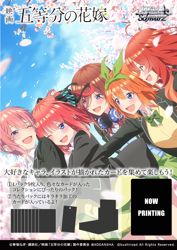 品質重視ヴァイスシュヴァルツ　五等分の花嫁　RR+以下4コン ヴァイスシュヴァルツ